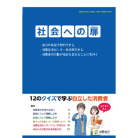 消費者庁の高校向け消費者教育教材、クイズで学ぶ契約やお金 画像