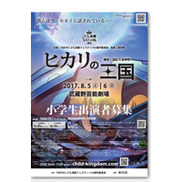 小学生だけの舞台「ヒカリの王国」参加者募集、8月上演 画像