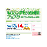 【小学校受験】普段着・家族でOK、私立小・幼稚園フェスタ5/13・14 画像