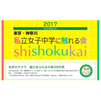 【中学受験2018】東京・神奈川28校が集結「私立女子中学に触れる会」6/6 画像