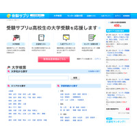 高校生の大学受験応援サイト「受験サプリ」OPEN 画像