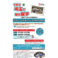 【夏休み2017】埼玉県で5日間の疑似留学体験…6/8応募締切 画像