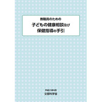 子どもの健康相談・保健指導事例の教員向け手引き…文科省 画像