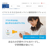 Z会「CYCLEZ」新設、通信教育にオンライン個別指導をプラス 画像