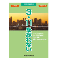 防災教育補助教材「3.11を忘れない」、小中学生に配布…東京都 画像