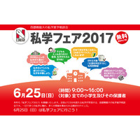 【中学受験2018】東京・神奈川に350校以上集結、日能研「私学フェア」6/25 画像