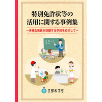 特別免許状の授与件数、H27年度は215件…文科省指針で大幅増 画像