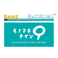 カチクラで街を楽しむ、ワークショップほか「モノマチナイン」5/26-28 画像