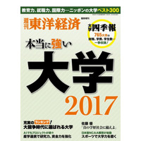 東洋経済「本当に強い大学2017」5/15発刊 画像