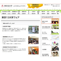 【大学受験2018】早慶MARCHら参加、東京12大学フェア 画像