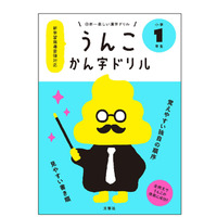 子どもが食いつく!? 小学生に大人気「うんこかん字ドリル」 画像