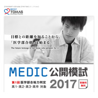 【大学受験】メディックTOMAS「第1回医学部合格力判定2017」6/25 画像