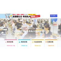 【大学受験2018】旧帝大も参加、全131大が集結「国公立・有名私大相談会2017」 画像