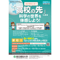 求む！理数系高校生…東京理科大がH29年度「GSC」の募集開始 画像