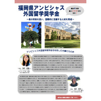 高校生対象、最大200万円×4年間「福岡県アンビシャス外国留学支援奨学金」 画像