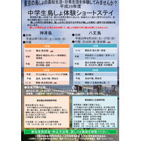 東京都、島の高校生活を体験「中学生島しょ体験ショートステイ」 画像