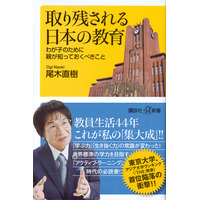 【読者プレゼント】尾木ママこと尾木直樹著「取り残される日本の教育」＜応募締切6/14＞ 画像