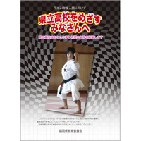 福岡県教育委員会、H24県立高入試要項＆中学生向けパンフ 画像
