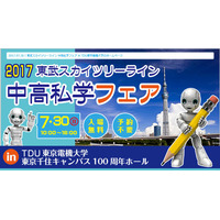 【中学受験2018】東武スカイツリーライン沿線校が集まる「私学フェア」7/30 画像