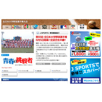 第66回全日本大学野球選手権大会、J SPORTSが全26試合生中継 画像