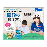 「AERA with Kids」とコラボ、雑誌×動画で算数の教え方伝授 画像