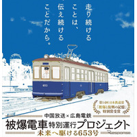 【夏休み2017】広島電鉄「被爆電車」653号、今年も特別運行 画像