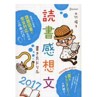 【夏休み2017】課題図書12冊分析付き、読書感想文書き方ドリル2017 画像