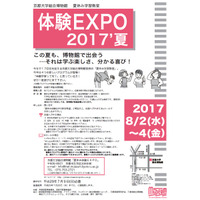 【夏休み2017】京大博物館で体験学習、小中対象「体験EXPO 2017’夏」8/2-4 画像