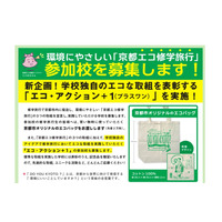 「京都エコ修学旅行」参加校募集、学校独自のエコな取組み表彰も 画像