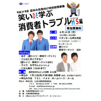 【夏休み2017】よしもと芸人と笑いDE学ぶ消費者トラブル、大阪8/14 画像