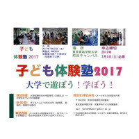 【夏休み2017】家政学院大、3歳から参加できる「子ども体験塾」7/22 画像