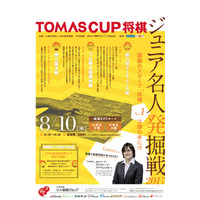 【夏休み2017】将棋ジュニア名人発掘戦2017、レベル別や英語対局も8/10 画像