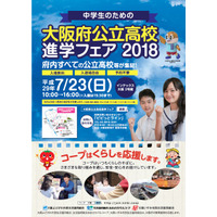 【高校受験2018】大阪府、全公立高進学フェア＆産業教育フェア7/23 画像