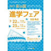 【高校受験2018】埼玉県内外313校が集結、彩の国進学フェア7/22・23 画像