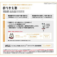 ソフトバンクのりかえ特典、ホワイトプラン基本使用料10か月無料に 画像