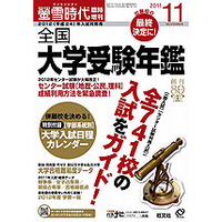 741校の大学入試をガイド「螢雪時代11月臨時増刊全国大学受験年鑑」 画像