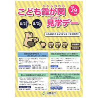 【夏休み2017】厚労省・内閣府・消費者庁「こども霞が関見学デー」8/2・3 画像