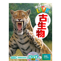 AR×DVD、学研の図鑑LIVE最新刊は「古生物」…絶滅生物を紹介 画像