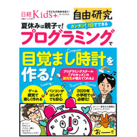 【夏休み2017】日経BP×プロキッズが自由研究応援、プログラミング本 画像