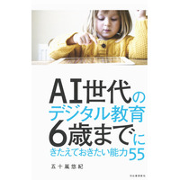 【読者プレゼント】河出書房新社、AI世代のデジタル教育 6歳までにきたえておきたい能力55＜応募締切7/21＞ 画像