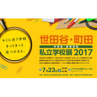 【中学受験2018】世田谷・町田の私立中高30校が参加「私立学校展」7/23 画像