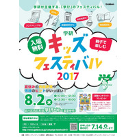 【夏休み2017】親子で楽しむ、無料「学研キッズフェスティバル」8/2 画像