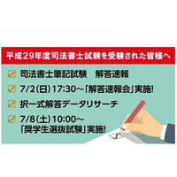 平成29年度司法書士試験、TACが7/2試験当日に解答速報 画像