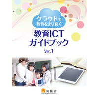 総務省、事例や導入方法を示す「教育ICTガイドブック」公開 画像