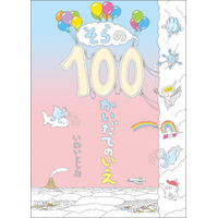 縦に開く絵本「100かいだてのいえ」シリーズ、3年ぶり最新刊8月発刊 画像