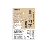 12歳の少年が書いた量子力学の教科書…普段は中高一貫生 画像