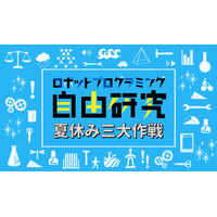 【夏休み2017】レゴで自由研究、ロボットプログラミング3大作戦 画像