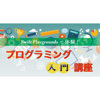 【夏休み2017】未経験者向け、Z会のSwiftプログラミング入門講座 画像