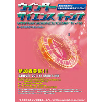 高校生対象、先進的科学技術体験合宿「サイエンスキャンプ'11-'12」 画像