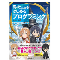 【読者プレゼント】N高のプログラミング教育メソッドで学べる書籍「高校生からはじめる プログラミング」＜応募締切7/25＞ 画像